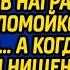 Бомжиха спасла дочь главврача клиники но в награду её взяли поломойкой в хирургию А когда босс её