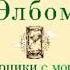 Аудиокнига Митч Элбом Вторники с Морри или Величайший урок жизни