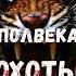 АНОНС Полвека охоты на тигров Охота реальные приключения в тайге Аудиокнига Костя Суханов