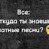 Когда знаешь все блатные песни наизусть как будто отсидела за чужие дела