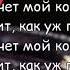 Джаро Ханза Ганвест Коктейль текст Джаро Ханза Ганвест Коктейль текст