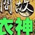 民間故事 麻衣神算 天下一刀 觀山太保