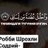 Робби Шрохли Содрий Ва Яссирли амрий Вахлул укдатам миллисани Яфкоху ковли