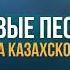 Подборка хитов на Казахском Лучшие песни 2024