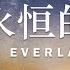 圣徒永恒的安息 一 修订版 The Saint S Everlasting Rest 理查德 巴克斯特 有声书