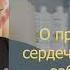 Профессор Дадали РАСКРЫВАЕТ Секреты Профилактики Сердечно Сосудистых Заболеваний часть первая