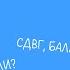 Евгения Дашкова СДВГ в нашей жизни Подкаст о нейроотличии