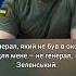 Генерал який не був в окопі для мене не генерал Зеленський