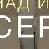 3 Царств 18 20 40 Победа над идолами сердца Андрей Вовк Слово Истины