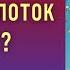 КАК ОТРЫТЬ ДЕНЕЖНЫЙ ПОТОК ЗА 5 МИНУТ Психолог Александр Волынский