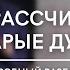 Как рассчитать старые души Подробный разбор Нумеролог Андрей Ткаленко