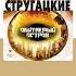 Аркадий и Борис Стругацкие Обитаемый остров Аудиокнига Читает Кирилл Гребенщиков Shorts