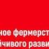 Этичное фермерство как драйвер устойчивого развития сельских территорий