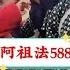 阿祖法588期 来自母亲的爱 阿斯曼清洗过程