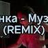 Music Бьянка Музыка Ramirez DJ EmiL Remix