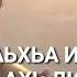 Сан хьоме к1ант Дал дукх вах войла хьо