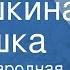 Русская народная сказка Заюшкина избушка