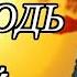 Очень красивая песня Виталий Аксёнов Храни её Господь