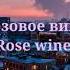 Элджей Feduk Розовое вино Rose Wine Русский English Lyrics