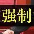 中央颁布强制消费举措 日人民报称读书不为挣钱 中国经济持续低迷 政府通过变相基建挣钱 百姓靠彩票改命 高考不公平引爆网络舆论 各省互保 网上办学促成山河大学 利马被查封 单口相声嘚啵嘚之李强促进消费