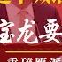 习近平喊话宁波帮无效 副国级施压香港资本投钱 重磅鹰派据报接棒蓬佩奥 中共高层智囊 川普2 0台湾不会失控 康奈尔大学紧急通知 海外华人担心成 贱民 明镜追击 岳戈