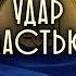 Премьер для Украины Удар властью