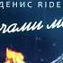 Денис RiDer Тысячами молитв ПРЕМЬЕРА