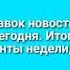 История заставок телепрограмм Сегодня Итоговая Программа Акценты Акценты недели Итоги Недели