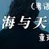 海與天 粵語版 童珺 誰願清醒 記憶中眼紅 寧願與妳 訣別瞬間抱擁