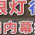 阳仔 揭秘护眼灯内幕 商家就是这样骗你的