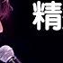 周杰倫演唱會46首精選Live現場歌曲串燒 Part 1