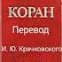 100 Сура Коран Смысловой перевод на русский язык И Ю Крачковский Коран сура