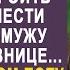 Жена решила устроить праздник мести мужу и его любовнице Они в холодном поту будут вспоминать