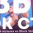 ВСЯ МУЗЫКА В БЛОК СТРАЙК ЗА ВСЁ ВРЕМЯ BLOCK STRIKE BSPRO