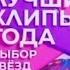 ЛУЧШИЕ КЛИПЫ ГОДА ВЫБОР ЗВЁЗД ЗАСТАВКА 2023 МУЗ ТВ