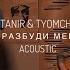 Tanir Tyomcha Разбуди меня Acoustic Live