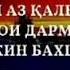 Брат лайк ва подписатьсяра фаромуш накун ай савоб намони