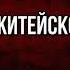 Житейское правило Стихотворение в Прозе Иван Тургенев читает Павел Беседин