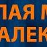 Андрей Губин Милая моя далеко Караоке