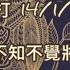 茶博士時事短打2024 01 14 中共若繼續扮不知不覺將會亡黨禍國 星期日