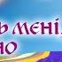 Оксана ПЕКУН Всміхнись мені Україно Official Video