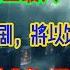 来不及了 史上最大 股灾 来袭 全民炒股的闹剧 将以饿殍遍野收场 上海街上睡满了失业者 深圳楼市坠入地狱