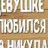 МОЯ ЛЮБИМАЯ БОМЖИХА Рассказ о любви Ирина Кудряшова