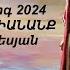 Նոր Հոգևոր Երգ 2024 ՄՈՎՍԵՍ ԱՐԻ ՄԻԱՆԱՆՔ Արմեն Աթանեսյան