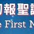 天使初報聖誕佳音 The First Noël 粵語 聖詩 和聲合唱 Cantonese Choral Hymn