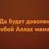 ислам да будет доволен тобой Аллах мама