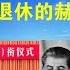 政论 习近平反常晋升将军露权力不稳 他会是被部下逼退的赫鲁晓夫第二