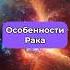 Особенности Рака По ссылке в профиле вы можете узнать талисман вашего знака раки