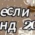 Танцуй если знаешь этот тренд 2024 года