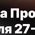 Библия за год день 326 Книга Пророка Иезекииля 27 28 главы план чтения Библии 2022